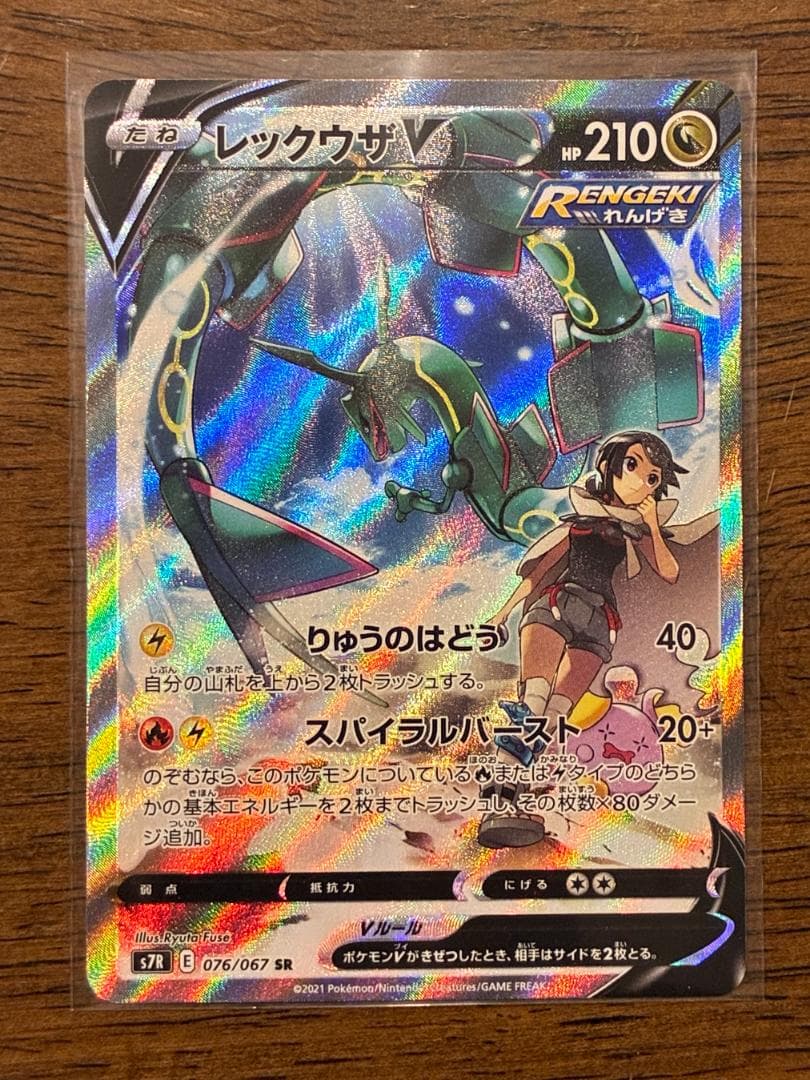 レックウザV SR: SA[S7R 076/067](拡張パック「蒼空ストリーム レックウザV SR: SA[S7R 076/067](拡張パック「蒼空ストリーム」)の