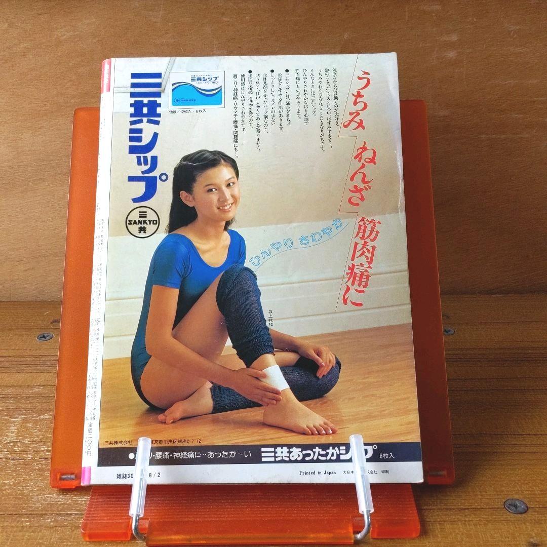 週刊読売 昭和56年8月2日号