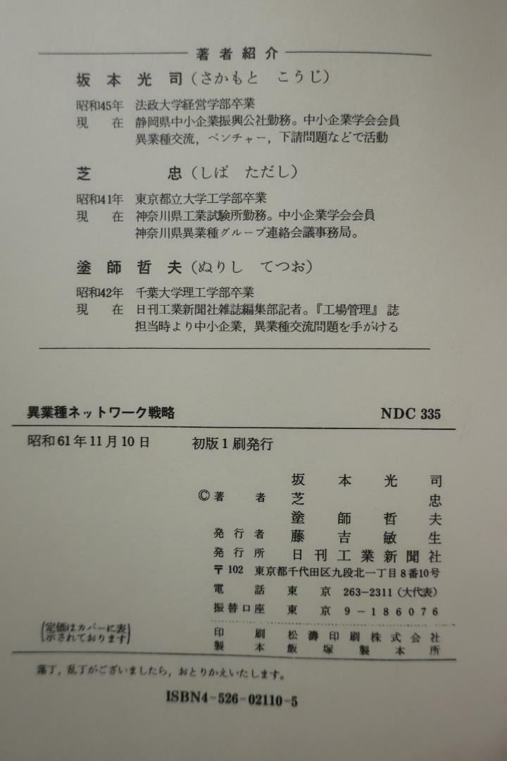 稀少 異業種ネットワーク戦略 坂本光司・芝忠・塗師哲夫 日刊工業新聞社