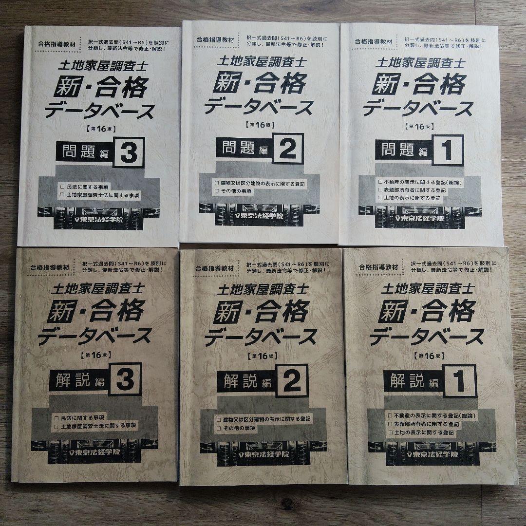 東京法経学院 土地家屋調査士試験 過去問 新・合格データベース 第16版