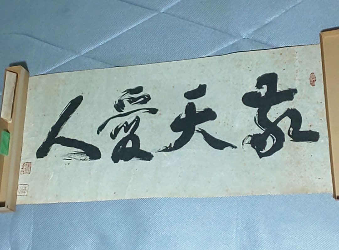 【拓本】敬天愛人 書道作品 和紙 80cm x 35cm 拓本】敬天愛人 書道作品 和紙 80cm x 35cm 拓本】敬天愛人 書道作品