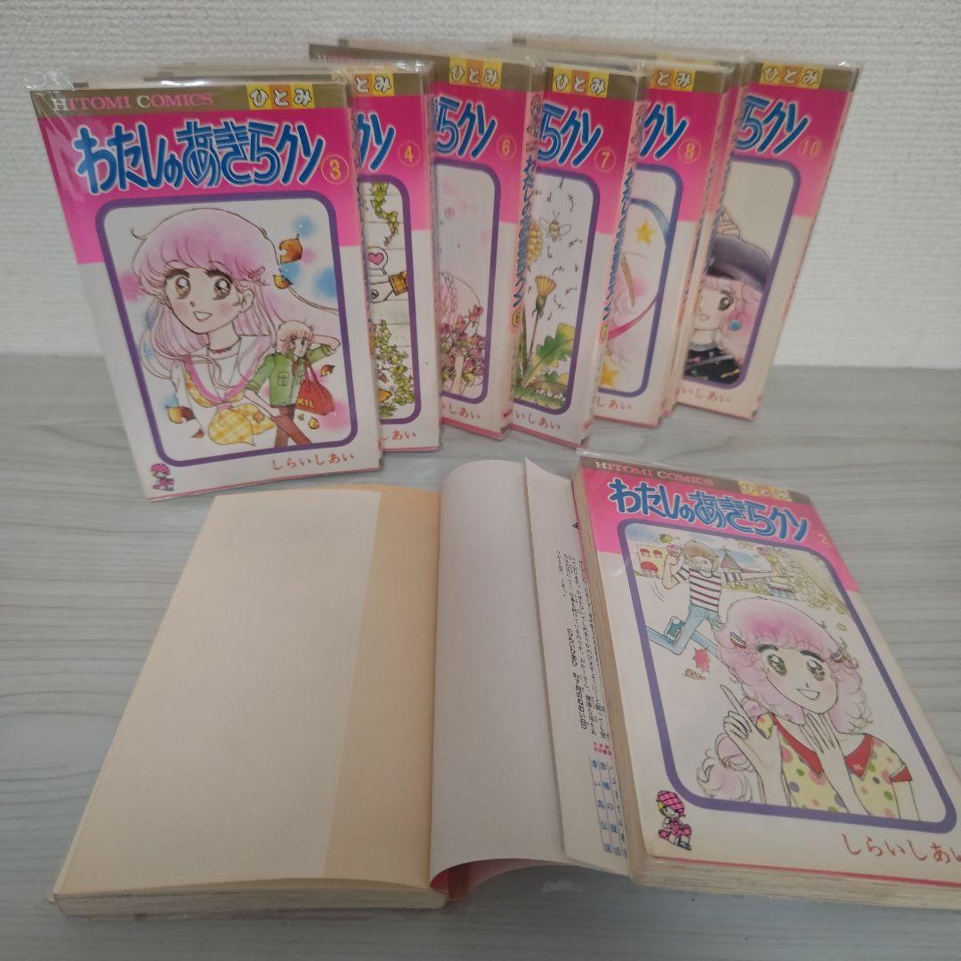 わたしのあきらクン 全10巻セット