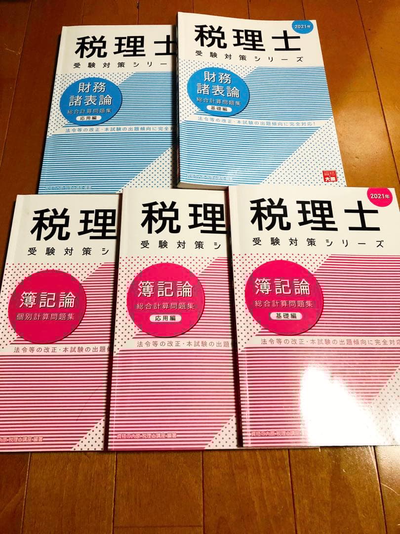 資格の大原　税理士受験シリーズ　簿記論・財務諸表論（基礎編・応用編・個別問題集） 大原】【最新版】税理士受験対策シリーズ【簿記論】&【財務諸表論
