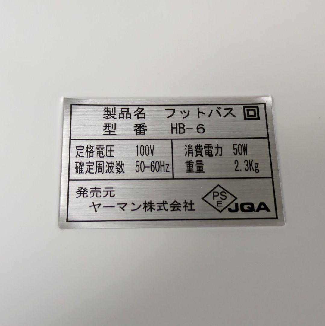 新品】ヤーマン ゲルマデトックス HB-6 フットバス 足湯器 ゲルマ温浴