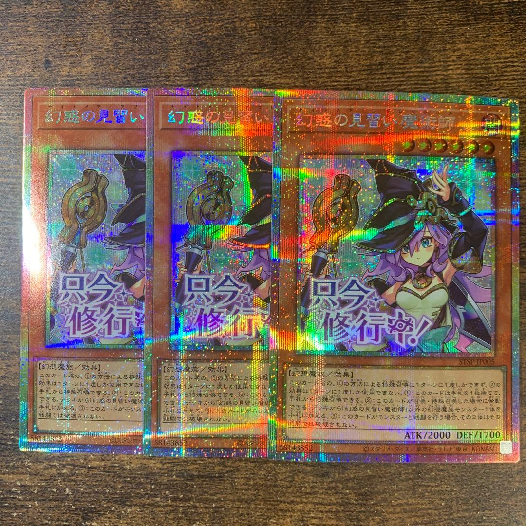 幻惑の見習い魔術師 (スタンプ)プリズマティックシークレットレア　3枚セット コナミデジタルエンタテインメント 遊戯王 STSP-JP005 幻惑の見習い