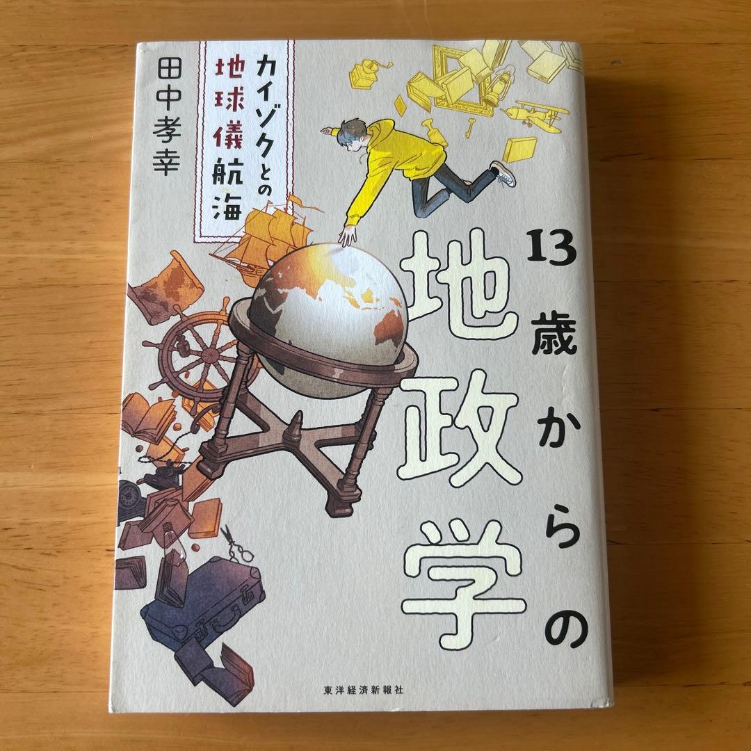13歳からの地政学 : カイゾクとの地球儀航海 - メルカリ