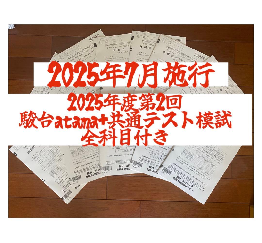 2025年度第2回駿台atama+ 共通テスト模試 全科目付き2025年7月施行 2025年度第2回駿台atama+ 共通テスト模試 全科目付き2025年7月施行
