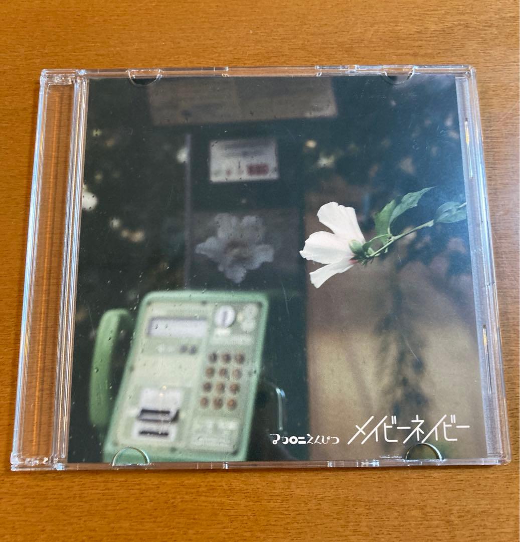 マカロニえんぴつ cd 廃盤 メイビーネイビー enough 限定 - メルカリ