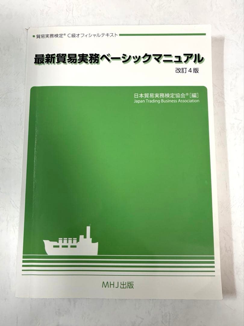 最新貿易実務ベーシックマニュアル 改訂4版 - メルカリ