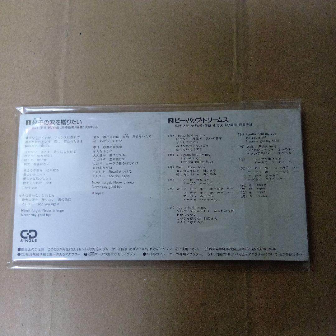 中古cdビーバップハイスクール高校与太郎完結編 山口由子 幾千の涙を