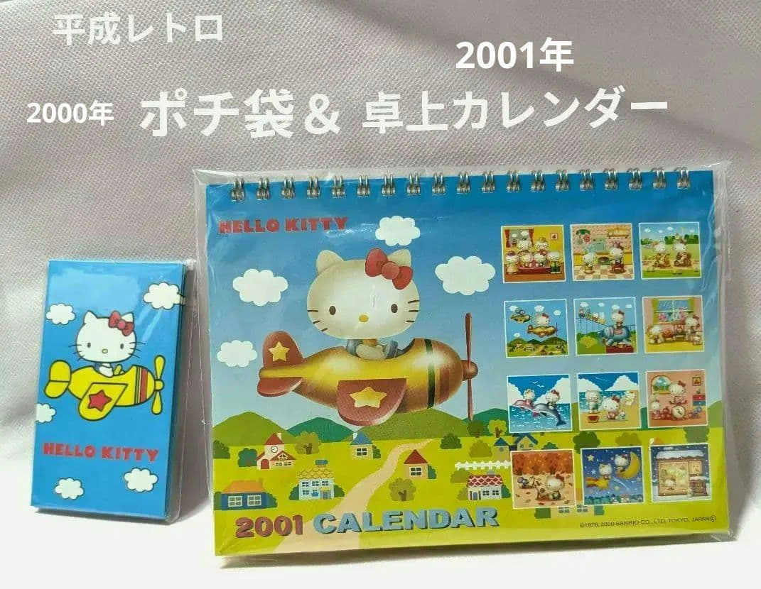 平成レトロ】レア！ 飛行機 ハローキティ ポチ袋＆卓上カレンダー