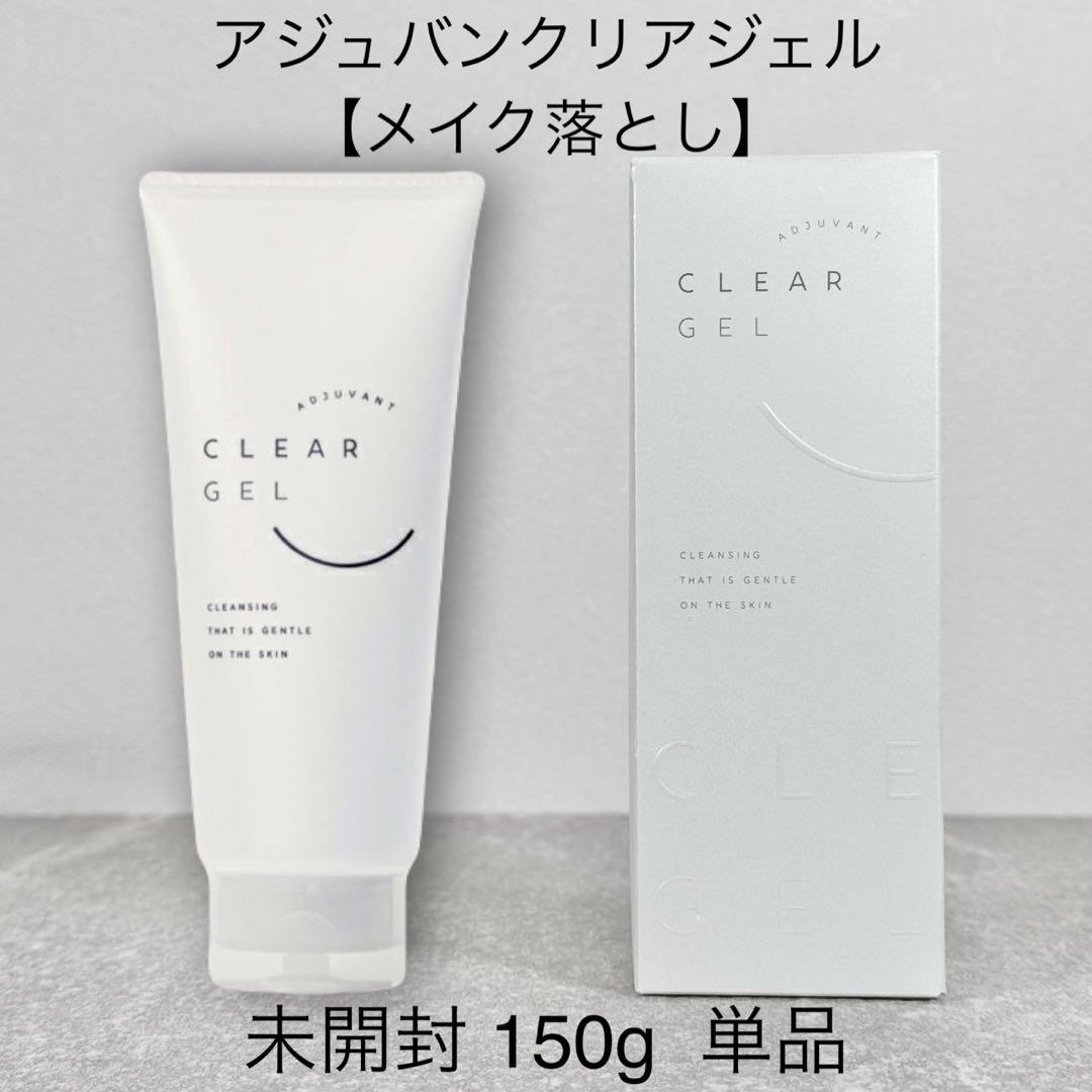 未開封 アジュバン ADJUVANT クリアジェル （メイク落とし） 150g