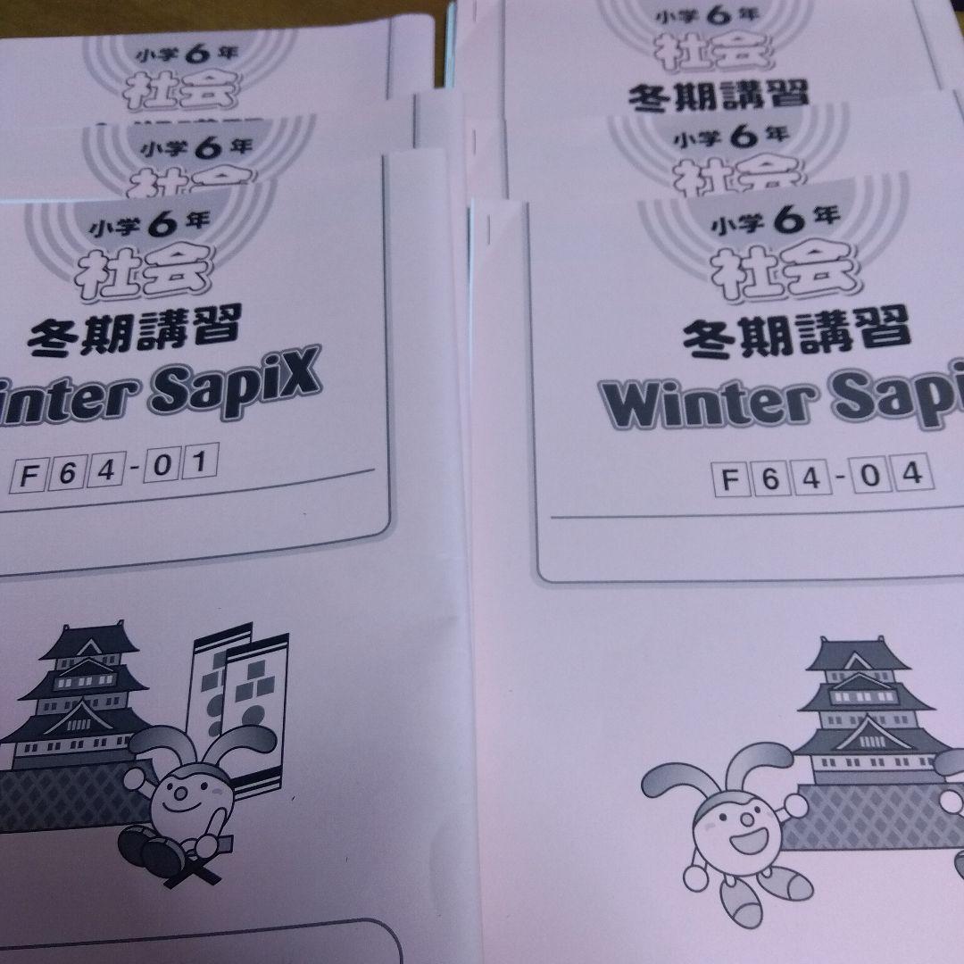 サピックス6年社会冬期講習テキスト - メルカリ