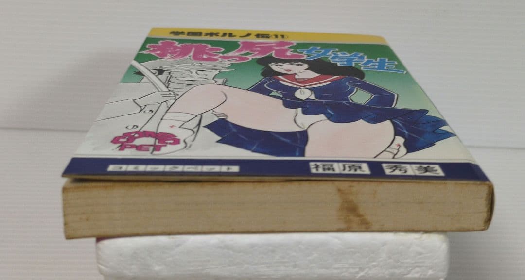 学園ポルノ伝⑪　桃っ尻女学生　福原秀美 コミックペット
