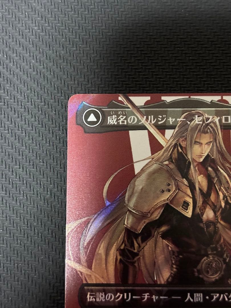 い*は様 MTG FF 威名のソルジャー、セフィロス サージfoil