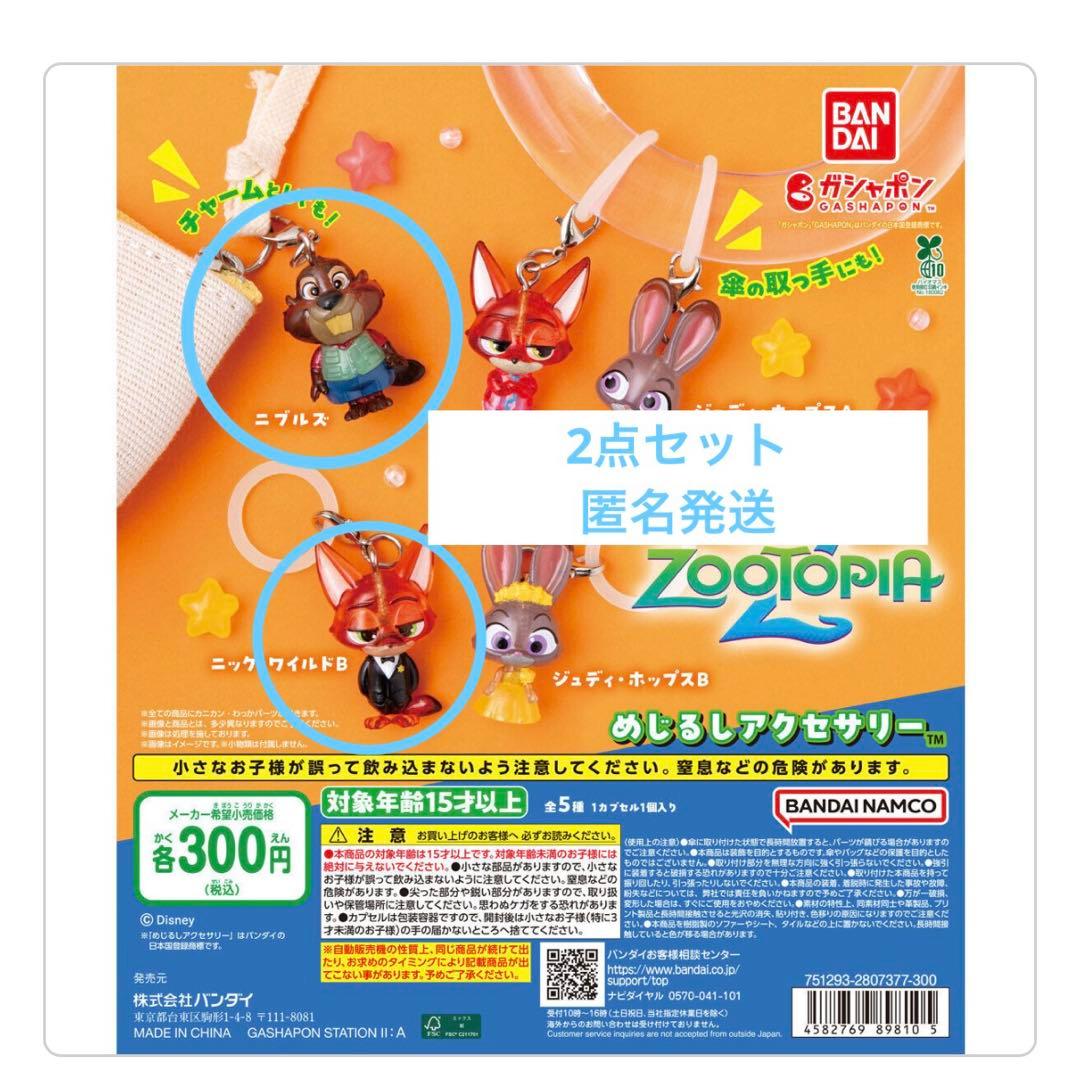 ズートピア2 めじるしアクサリー ニブルズ ニック・ワイルドB 2点