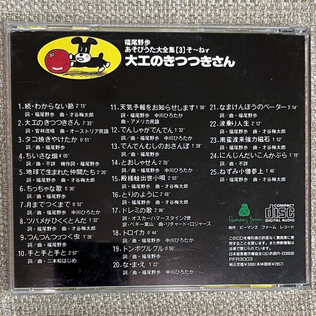 福尾野歩あそびうた大全集3 そ～ねず 大工のきつつきさん CD - メルカリ