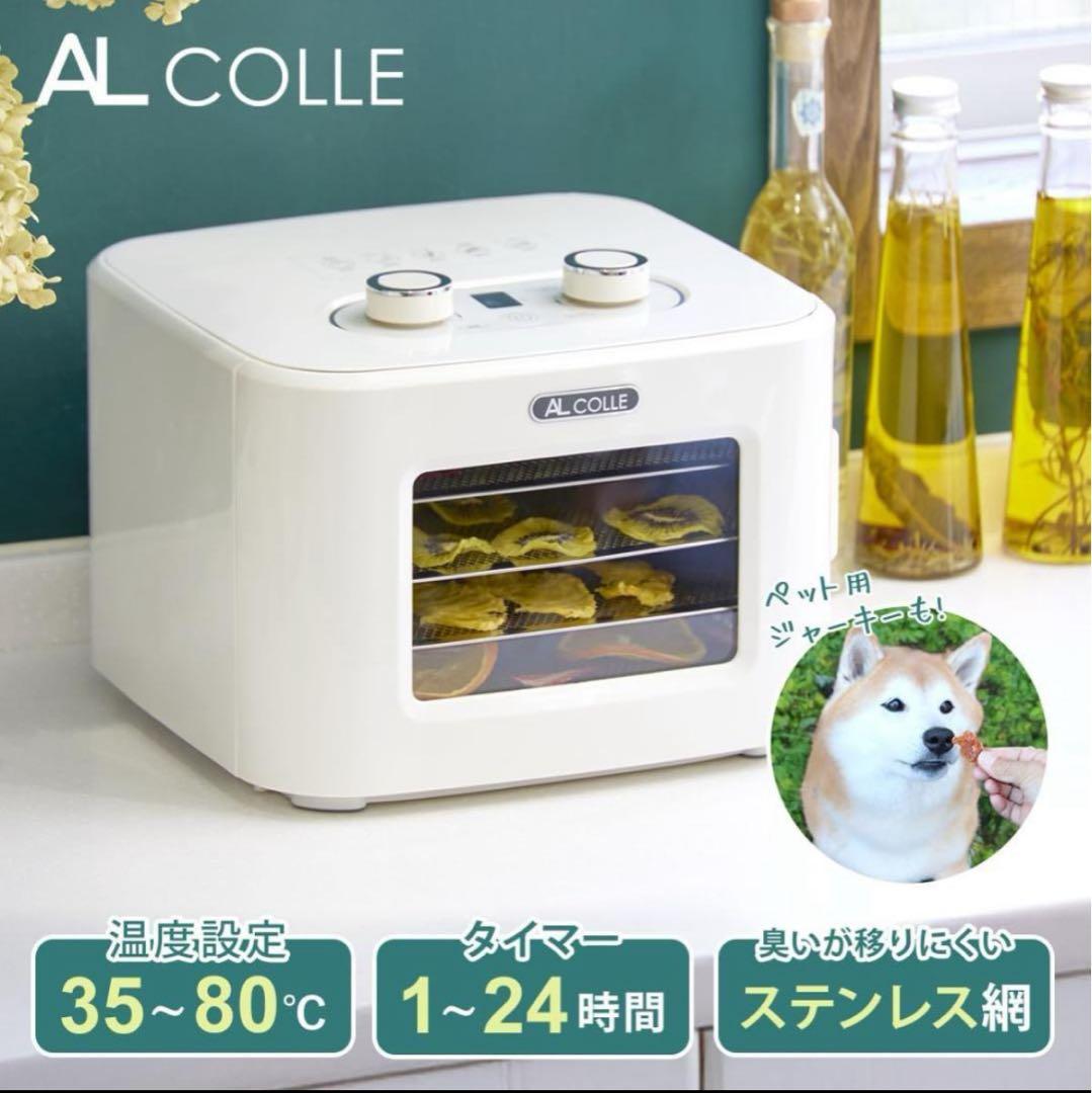 ドライフードメーカー AL COLLE(アルコレ) アルコレ 無添加で美味しいドライフードメーカー アルコレ（ALCOLLE