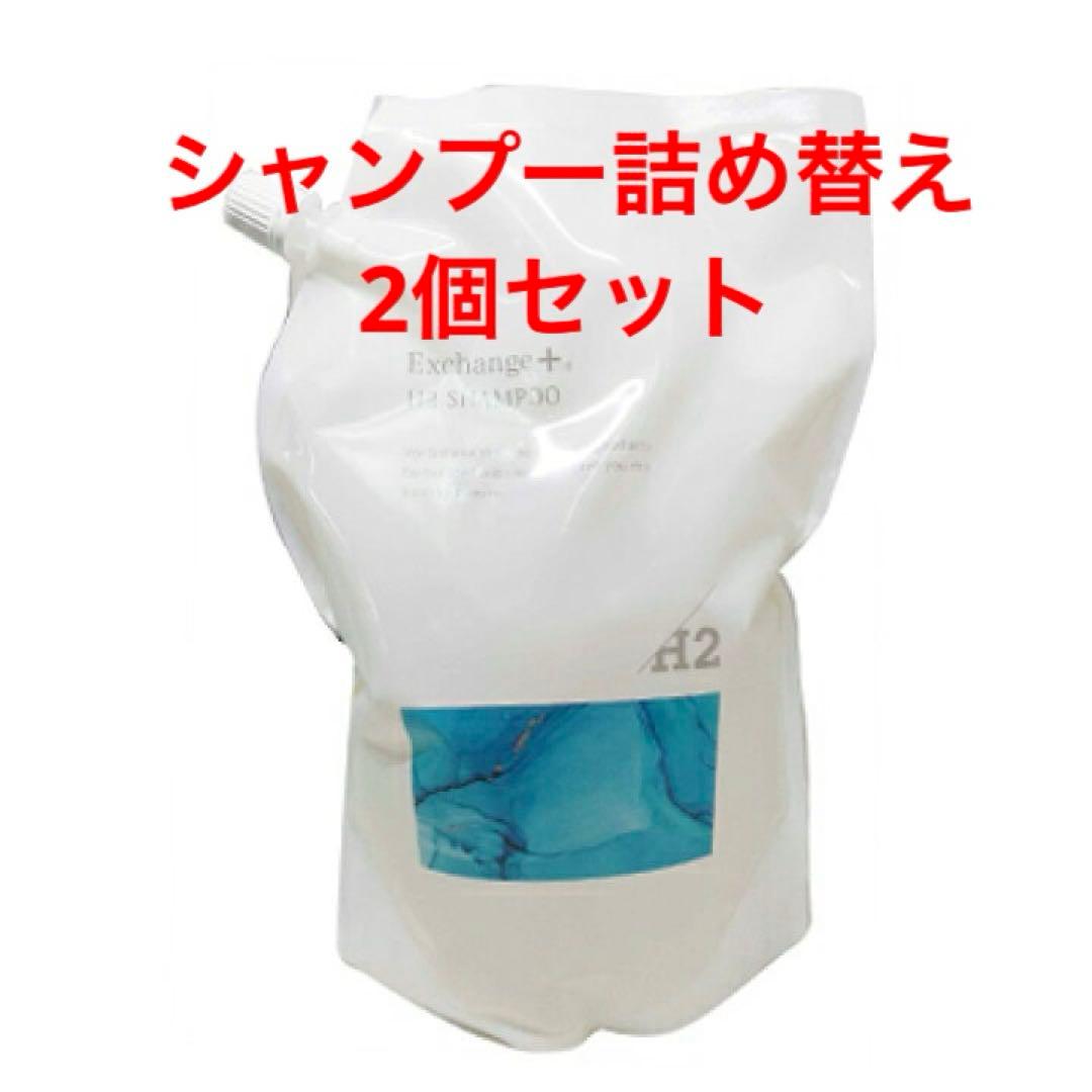 2026年始セール！ストリエクスチェンジプラス H2 シャンプー詰め替え2個！ STRI（ストリ） エクスチェンジプラス H2 シャンプー トリートメント