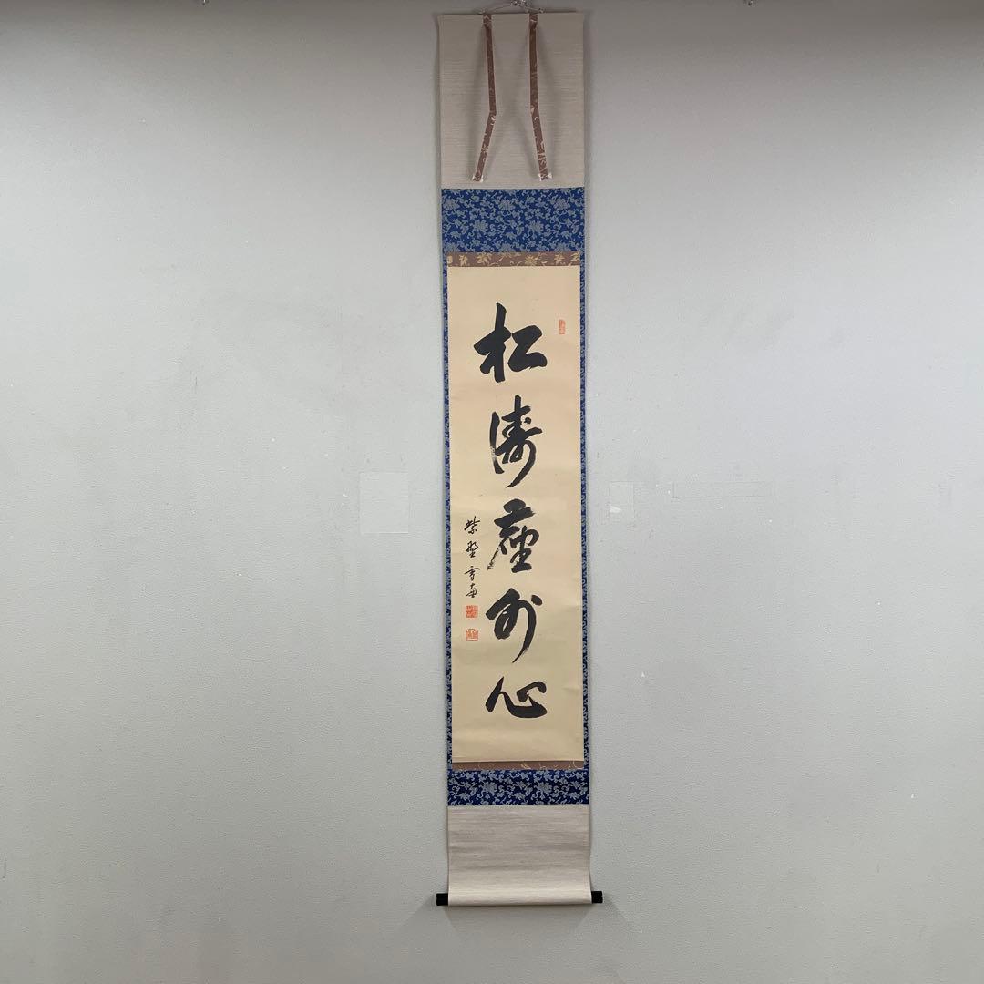 美品 掛け軸 大徳寺 小田雪窓作「松風塵外心」共箱 禅語 茶掛け 年中掛け 真作】大徳寺管長紫野小田雪窓/月前一夜友/茶掛/禅語/掛軸☆宝船☆AB