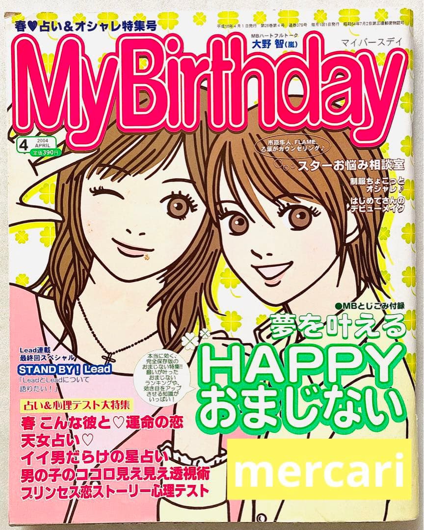 My Birthday マイバースデイ 2004年4月号 - メルカリ