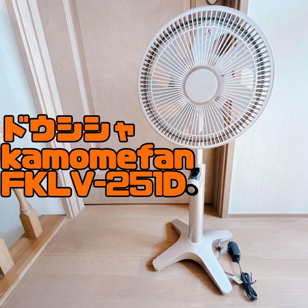 美品 ドウシシャ カモメファン kamomefan FKLV-251D 完動品 ドウシシャ、折りたたみ式の三脚構造を採用した扇風機「kamomefan
