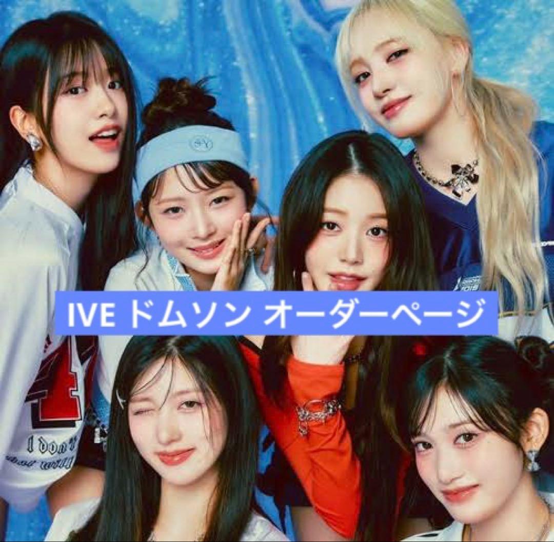 IVE ドムソン オーダーページ
