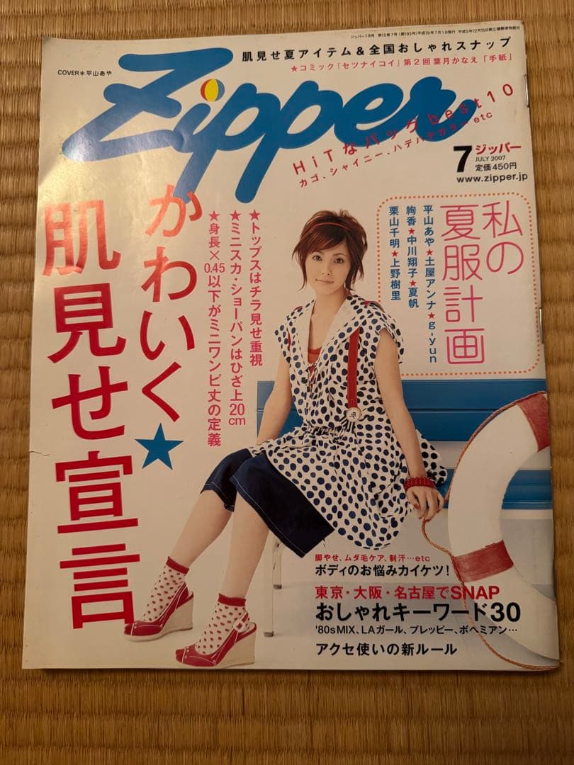 平成青文字系】Zipper 2007年7月号 平山あや表紙 - メルカリ