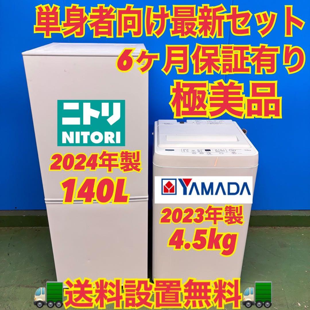 673 最新 冷蔵庫　洗濯機　24年製　セット　小型　一人暮らし　関東　配送無料 673 最新 冷蔵庫 洗濯機 24年製 セット 小型 一人暮らし 関東 配送無料