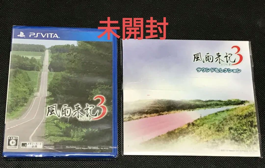 ★未開封品★PSVita 風雨来記3 サウンドトラック付き　送料無料