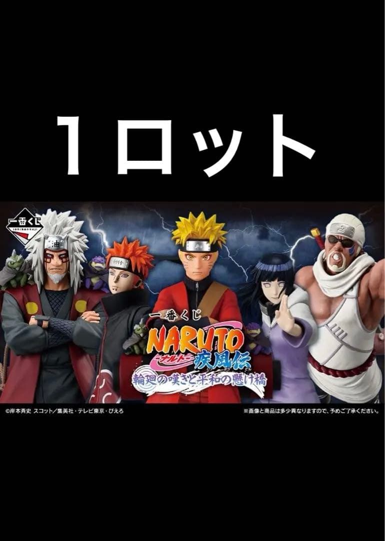 1ロット 一番くじ NARUTO ナルト 疾風伝 輪廻の嘆きと平和の懸け橋