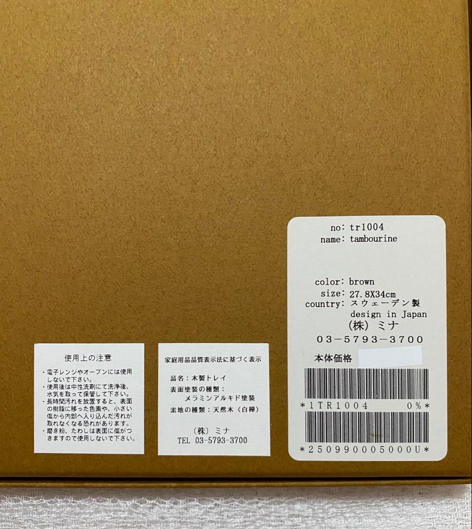 新品未使用☆ミナペルホネン タンバリン トレイ brown 白樺＊菱形 レア希少