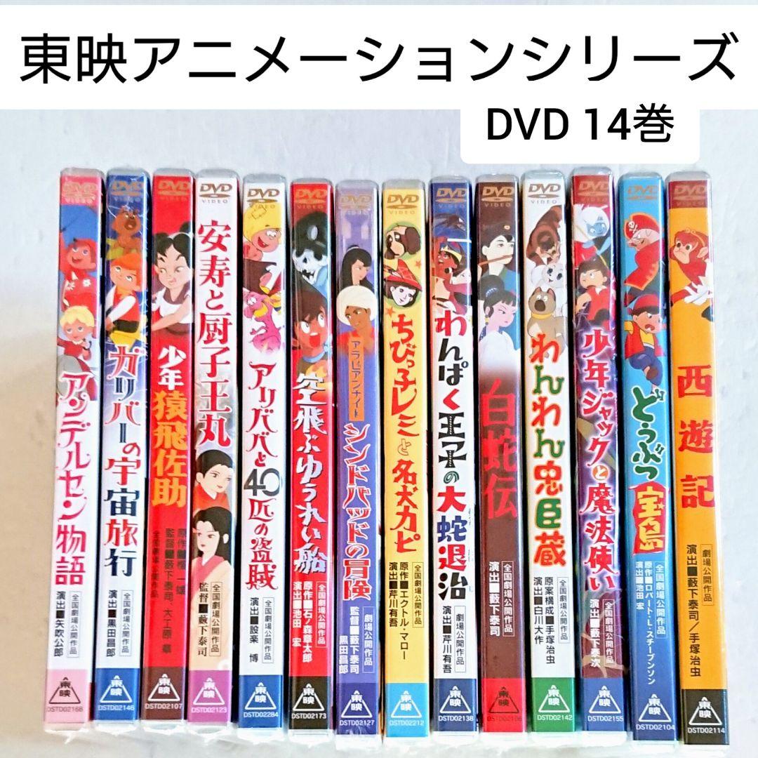 新品】東映アニメ 劇場名作シリーズ DVD 全14巻 西遊記 猿飛佐助 他