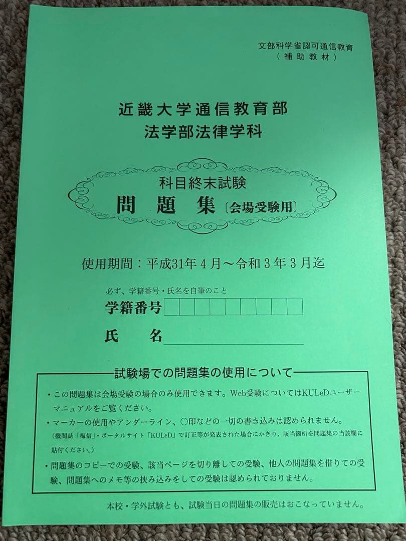 近畿大学通信教育部 法学部法律学科 10冊セット - メルカリ