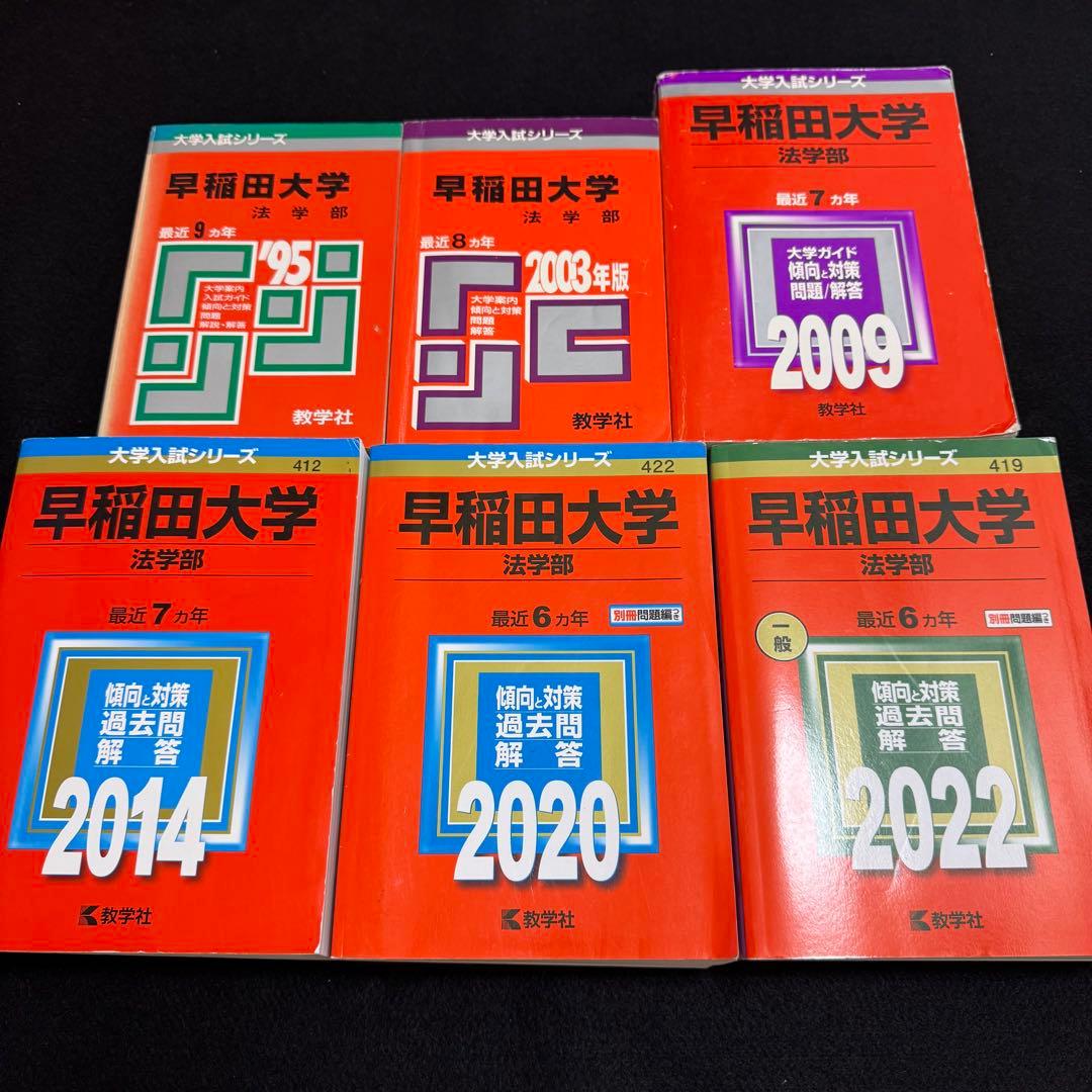 赤本　早稲田大学　法学部　1986年～2021年　36年分 早稲田大学(法学部) (2021年版大学入試シリーズ) | 教学社編集部 |本