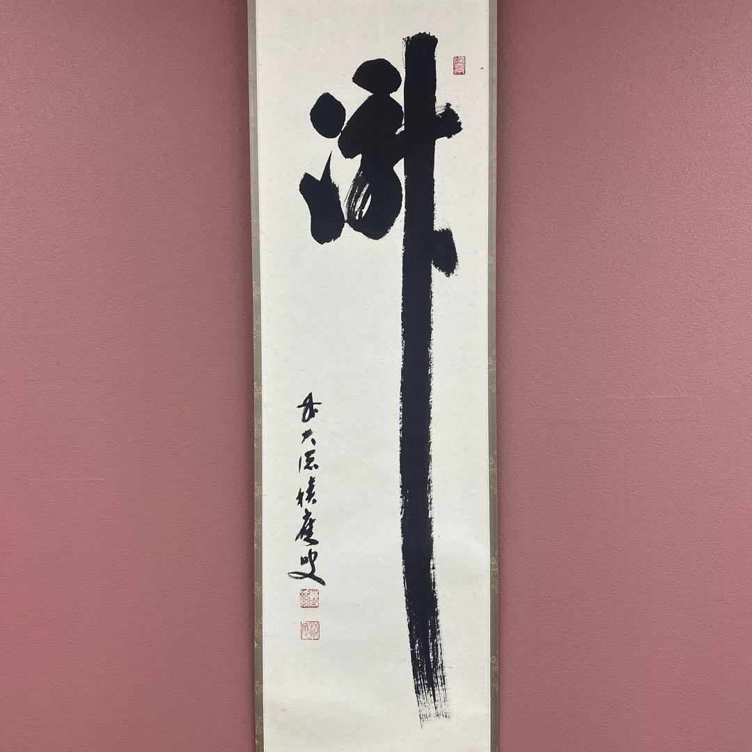 掛け軸2本 宝林寺 福本積応作「瀧」、馬骨子才林作「成願図」 - メルカリ