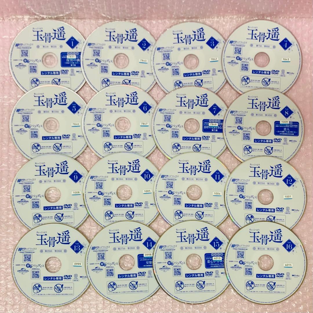 玉骨遥(ぎょっこつよう)　DVD全巻セット　全29巻