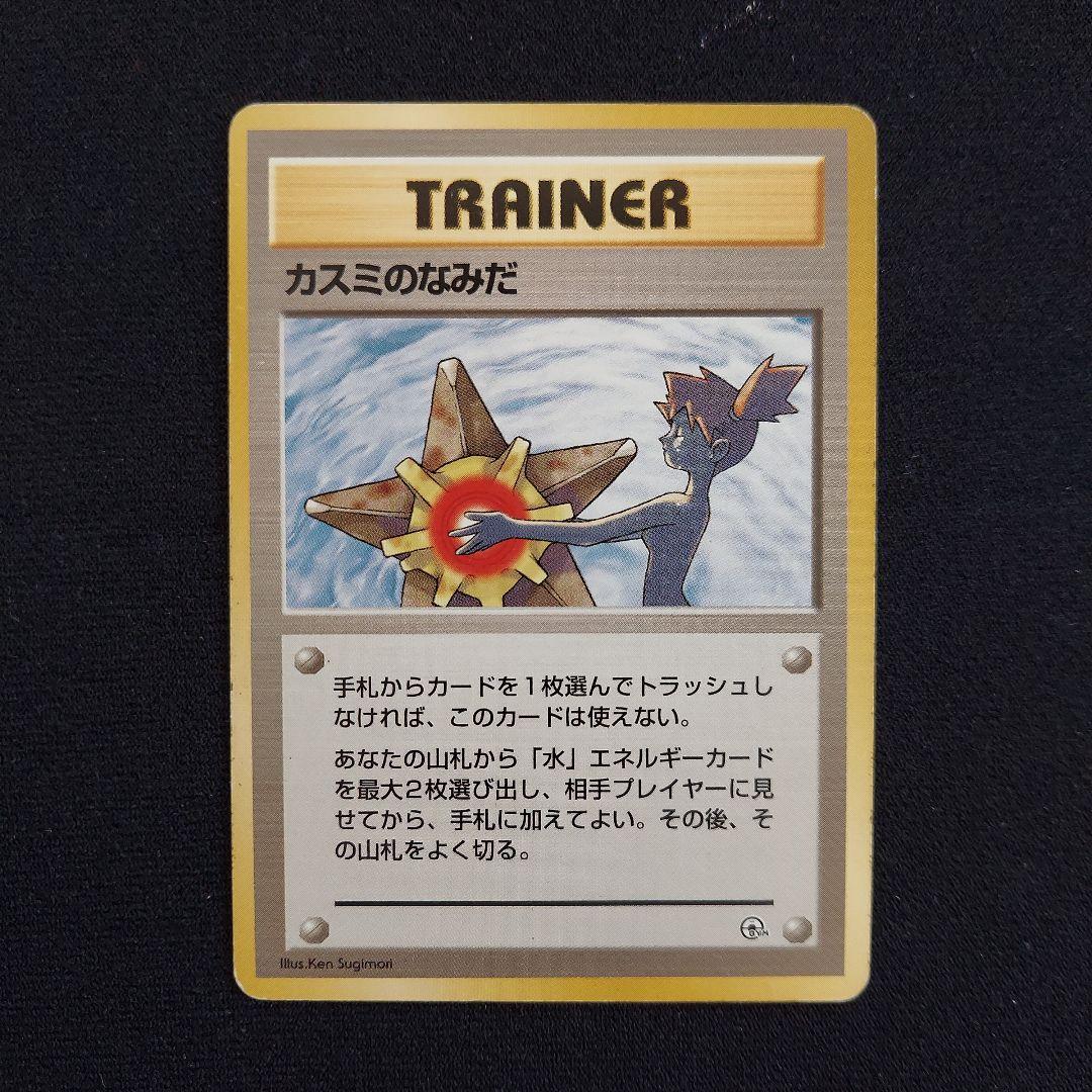 ポケモンカード 旧裏 マークなし カスミのなみだ - メルカリ