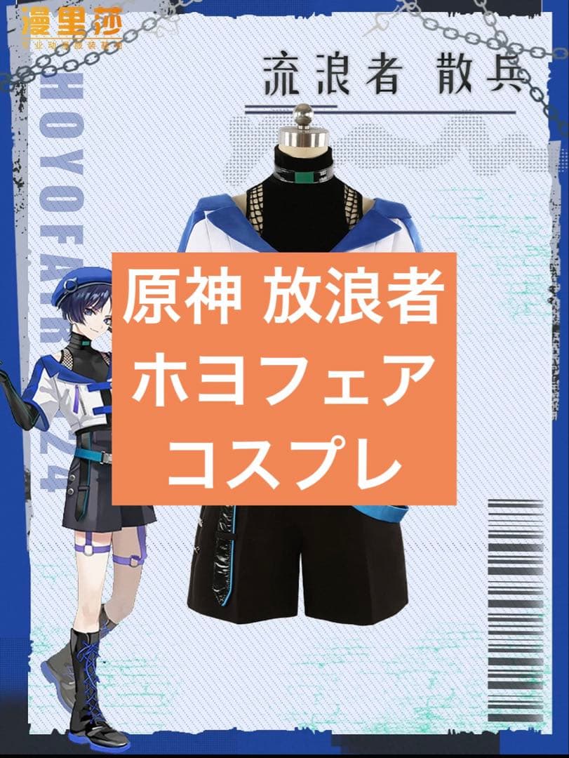 原神 放浪者 ホヨフェア コスプレ衣装 原神 HoYoFair ホヨフェア 放浪者 スカラマシュ 散兵 コスプレ衣装