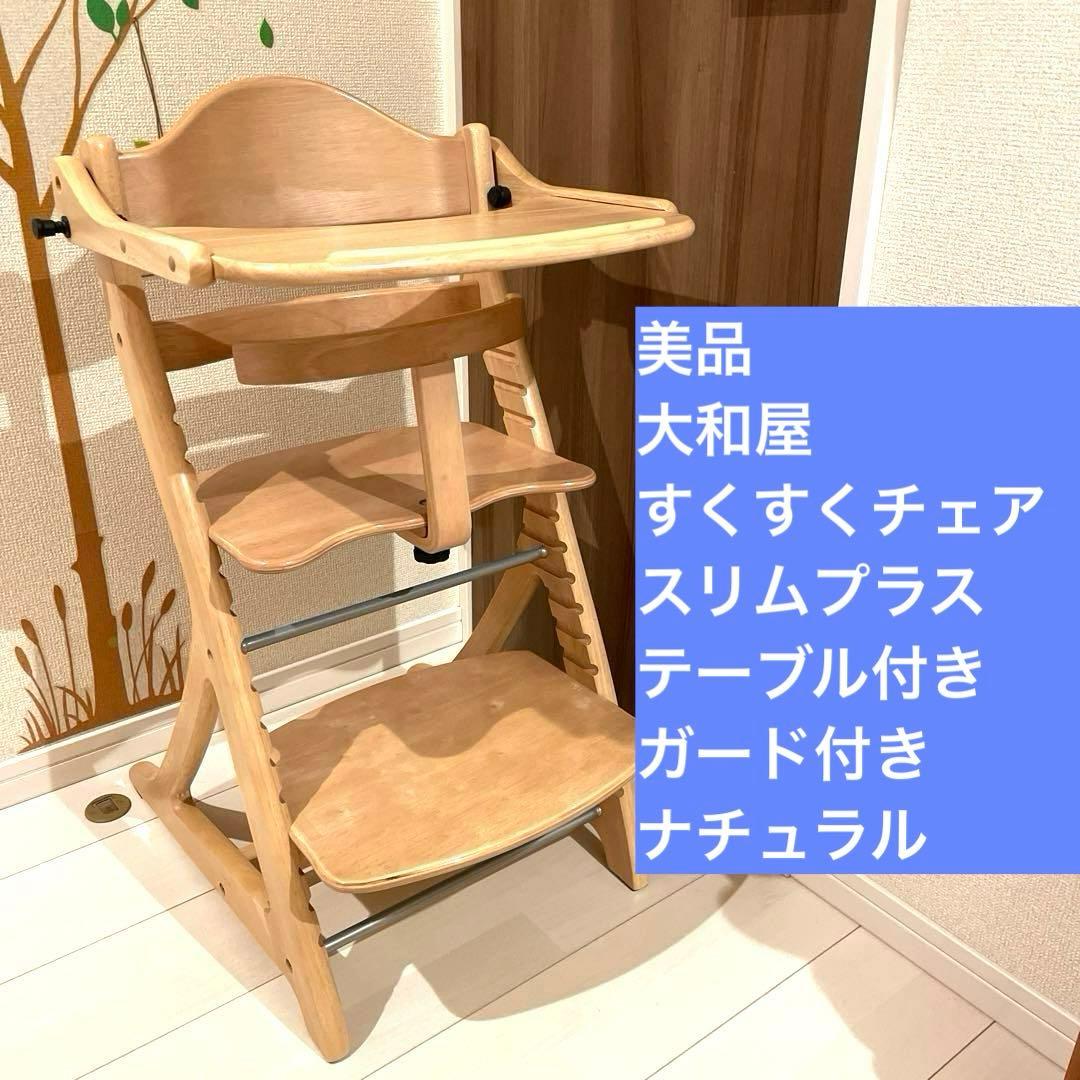 大和屋 すくすくチェアスリムプラス ガード、テーブル付