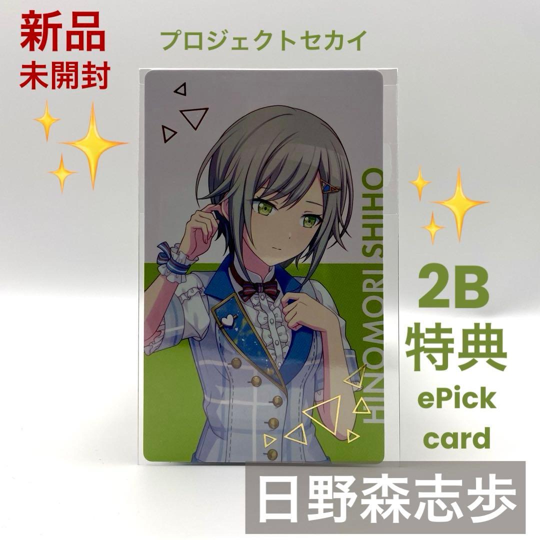 プロセカ 日野森 志歩 エピカ ePick card 2B カラパレ 特典 - メルカリ