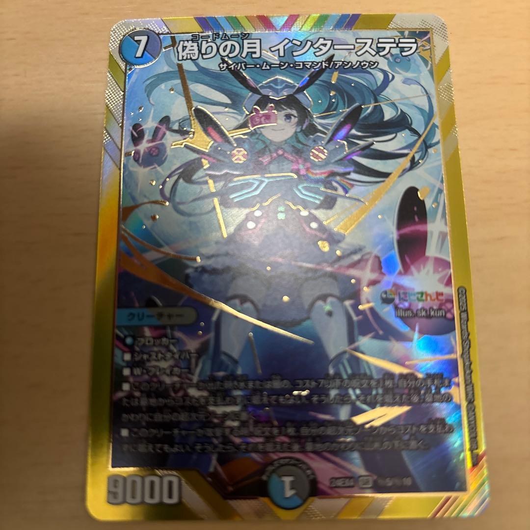 デュエマ 偽りの月インターステラ インターステラ シークレット - メルカリ