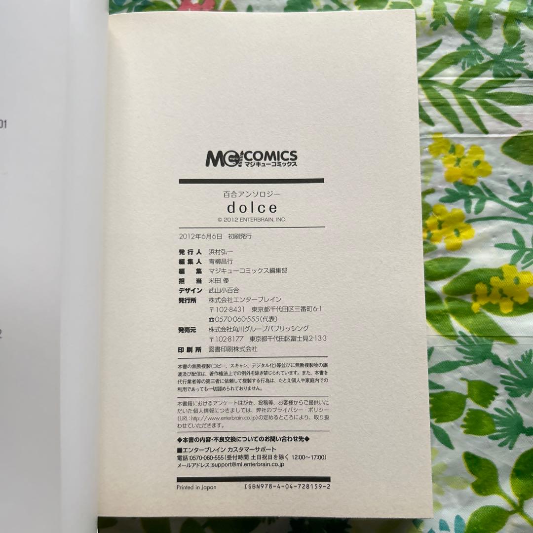 【絶版・初版本】百合アンソロジーdolce