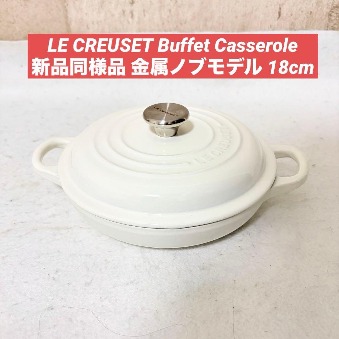 ル・クルーゼ ビュッフェキャセロール Buffet Casserol 18cm Amazon｜ビュッフェ・キャセロール 26cm オレンジ｜両手鍋 オンライン通販