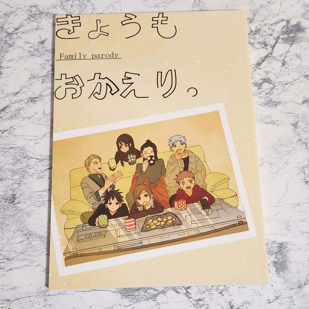 呪術廻戦　同人誌　一年生　さしす組　家族パロ　全3冊セット