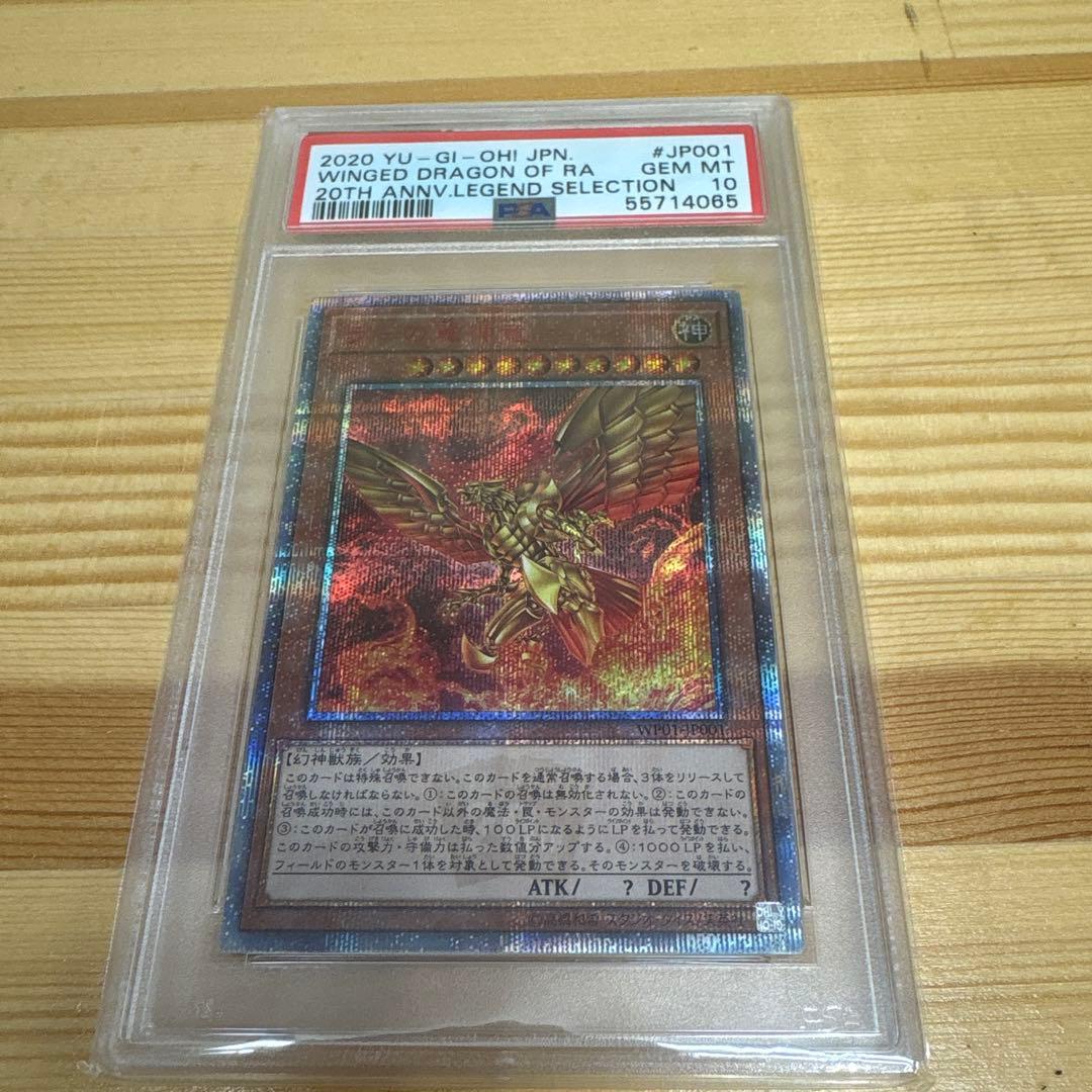 遊戯王 【PSA10】 ラーの翼神竜 20th [WP01-JP001] - メルカリ