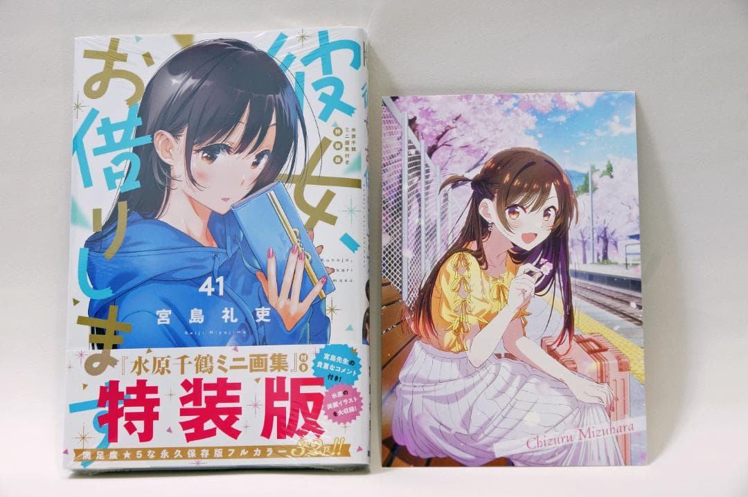 日*1様 彼女、お借りします　彼女、人見知ります　既刊セット　初版、初回帯、一部