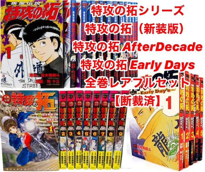 【断裁済】特攻の拓シリーズ　全巻セット（レア） Yahoo!オークション -「特攻の拓 全巻」の落札相場・落札価格