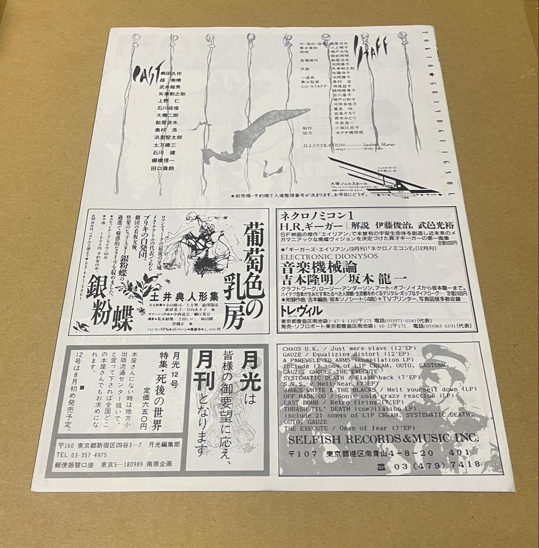 東京グランギニョル ワルプルギス チラシ ポスター 丸尾末広 飴屋法水