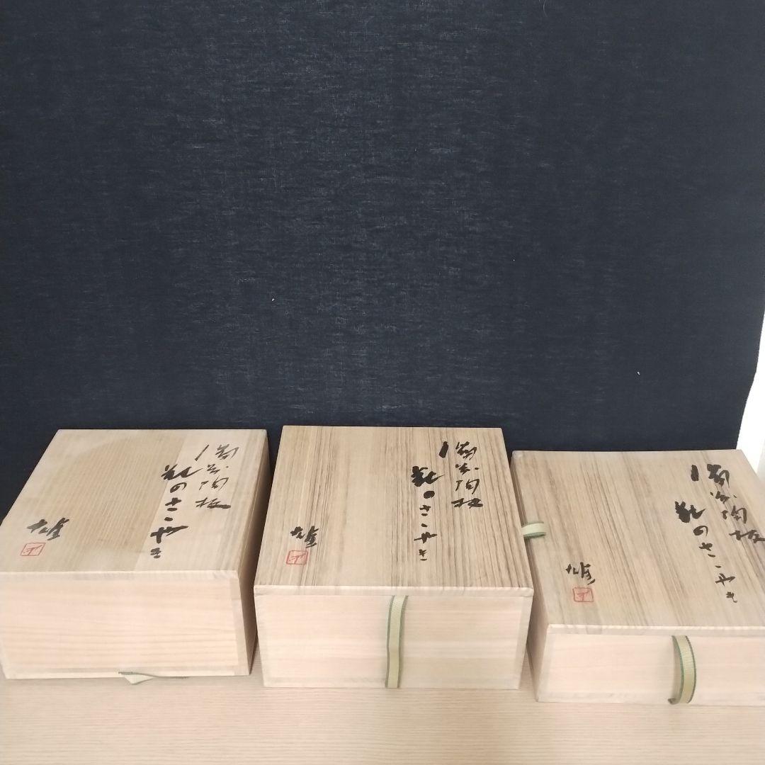 備前焼 藤原雄 陶板 花のささやき 3点セット 金属プレート付き